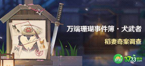 原神万端珊瑚事件簿犬武者活动玩法