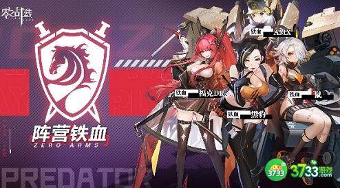 零之战线铁血阵营角色培养攻略