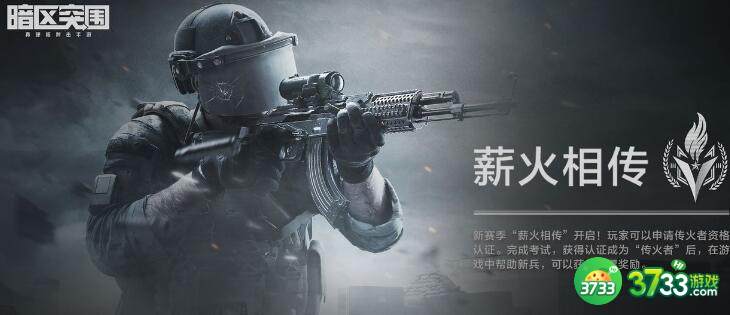 暗区突围薪火相传活动攻略