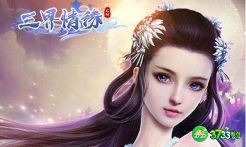 三界情缘兑换码福利分享