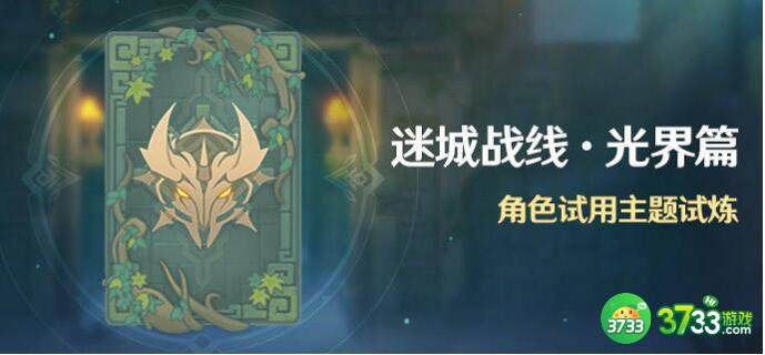 原神迷城战线光界篇玩法攻略