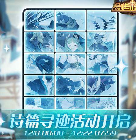 剑与远征诗篇寻迹玩法奖励一览