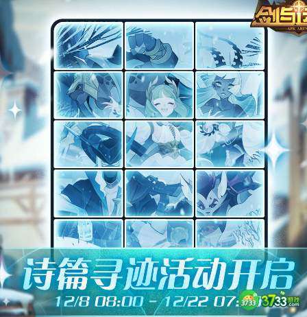 剑与远征诗篇寻迹玩法奖励一览