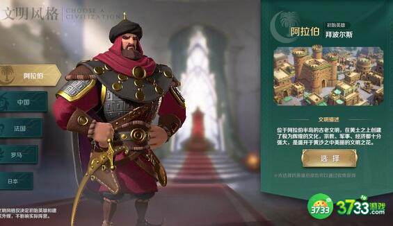 文明与征服六大文明怎么选