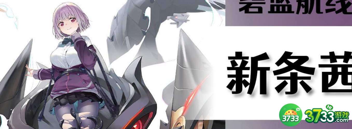 碧蓝航线新条茜专属装备