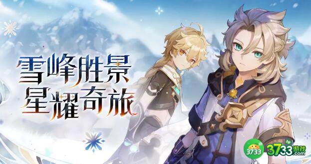 原神雪峰胜景网页活动玩法攻略