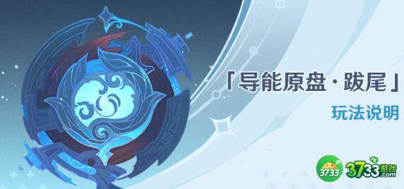 原神导能圆盘跋尾活动玩法攻略