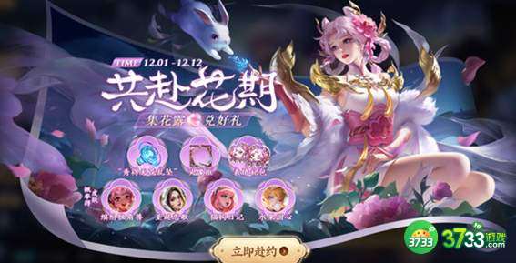 王者荣耀共赴花期活动攻略