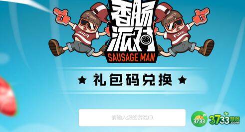 香肠派对2022兑换码礼包码详解