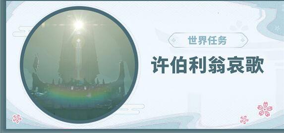 原神渊下宫许伯利翁哀歌世界任务完成方法
