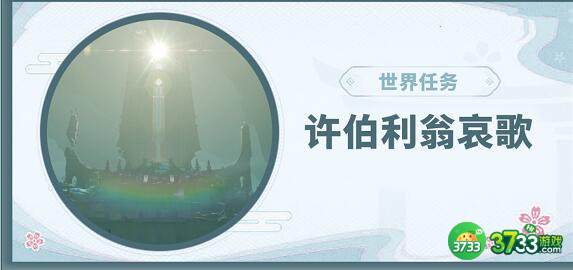 原神渊下宫许伯利翁哀歌世界任务完成方法