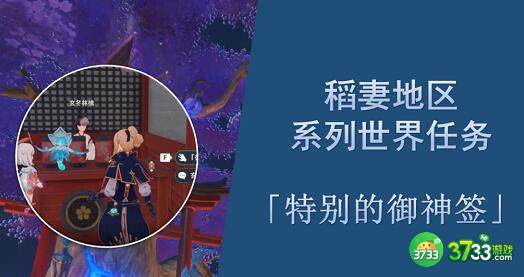 原神特别的御神签世界任务完成攻略