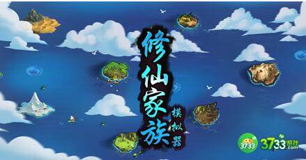 修仙家族模拟器开局血脉加成效果