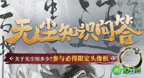 永劫无间无尘知识问答对应答案详解