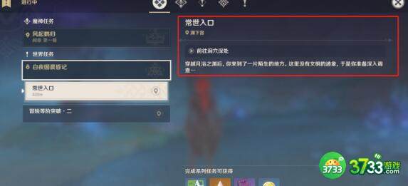 原神渊下宫常世入口任务完成方法
