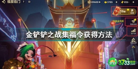 金铲铲之战集福令怎么得 集福模式玩法及奖励详解[多图]图片1