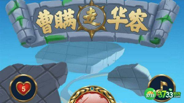 三国杀曹瞒走华容春节版攻略 2022曹瞒走华容春节版图文攻略[多图]图片1