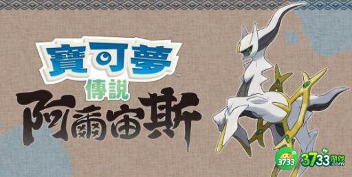 宝可梦阿尔宙斯战斗技巧及阵容搭配