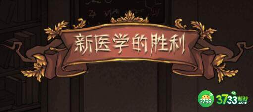神医新医学的胜利结局一览