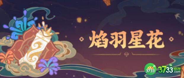 原神焰雨星花怎么玩