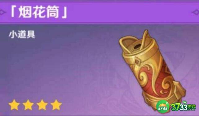 原神烟花筒玩法攻略