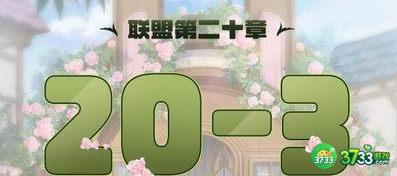 奇迹暖暖联盟20-3过关搭配详解