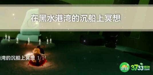 光遇2.15每日任务黑水港冥想位置