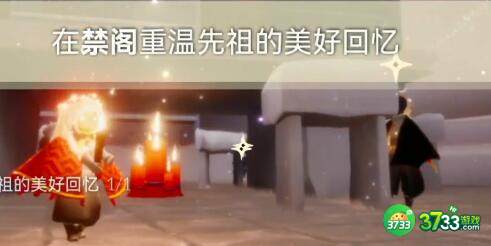 光遇2.16每日任务禁阁先祖位置