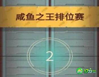 咸鱼之王每日咸王考验阵容搭配攻略