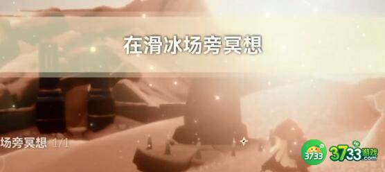 光遇2.14每日任务滑冰场冥想位置