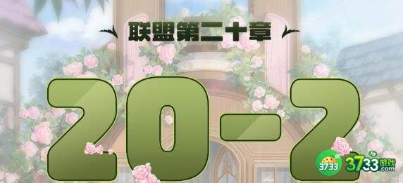 奇迹暖暖联盟20-2过关搭配详解