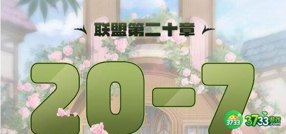 奇迹暖暖联盟20-7通关搭配详解