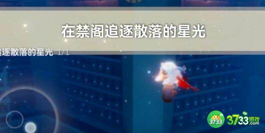 光遇2.16每日任务禁阁先祖位置