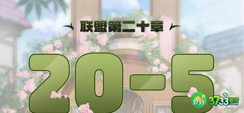 奇迹暖暖联盟20-5通关方法详解
