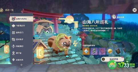 原神山海八所巡礼第六天任务流程