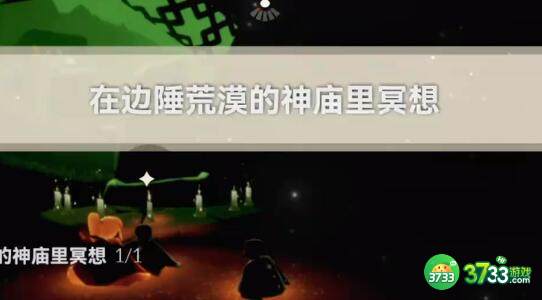 光遇2.5每日任务边陲荒漠冥想位置