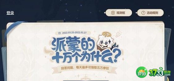 原神2.5派蒙的十万个为什么答案大全