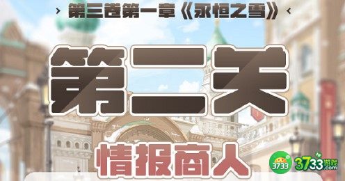 奇迹暖暖第三卷第一章第2关搭配建议