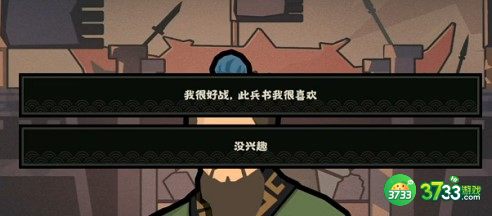 无悔华夏孙武对话选择建议