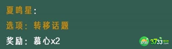 光与夜之恋像素情缘第七天夏鸣星选择详解