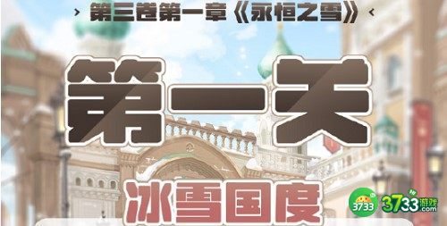 奇迹暖暖第三卷第一章第1关过关技巧