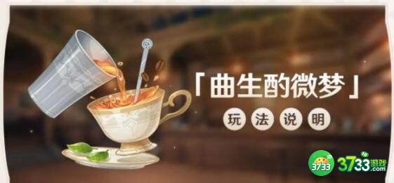 原神曲生酌微梦配方做法详解