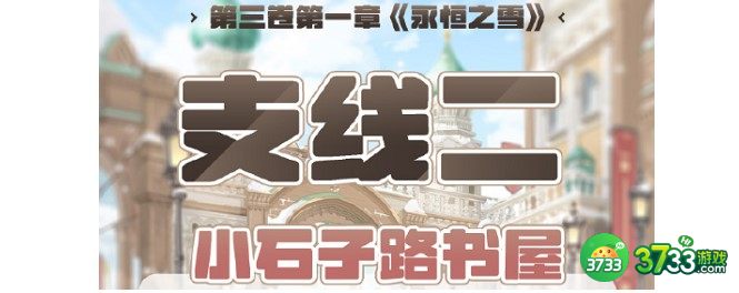 奇迹暖暖第三卷第一章支线二搭配详解