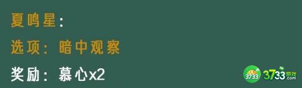 光与夜之恋像素情缘第五天夏鸣星选择详解