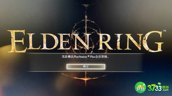 艾尔登法环无法确认ps会员资格为什么 无法确认ps会员资格怎么办[多图]图片1