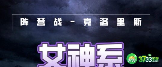 奇迹暖暖破晓之战女神系高分搭配建议