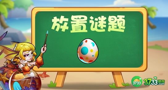 放置奇兵复活节答题放置谜题问题答案一览