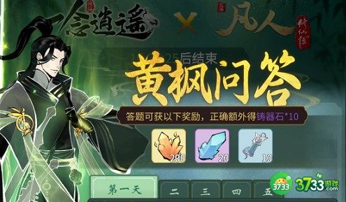 一念逍遥黄枫问答问题答案详解