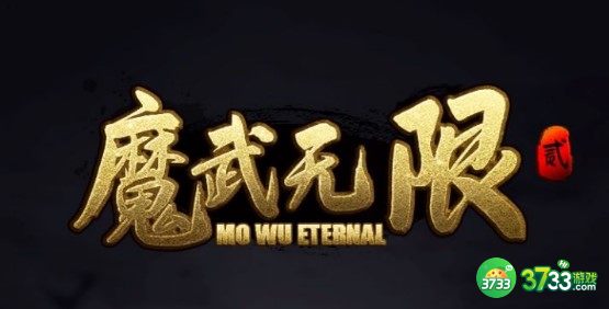 魔武无限战士中期装备选择建议