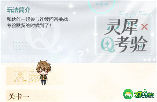 未定事件簿灵犀考验夏彦关卡答案一览